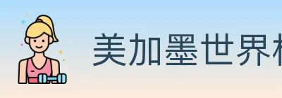 美加墨世界杯投注入口 logo